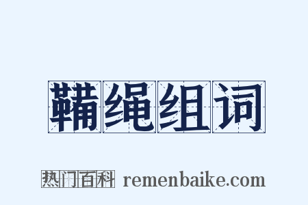 鞴绳组词是什么意思的图片